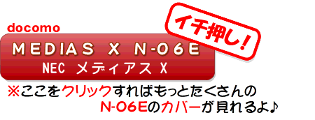 N-06Eのその他のケースはこちらからどうぞ♪ N-06E ケース