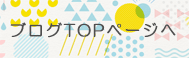 ブログトップページボタン
