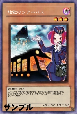 遊戯王日本未発売の人気カード 地獄のツアーバス アライブおもしろニュースブログ