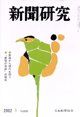 新聞研究