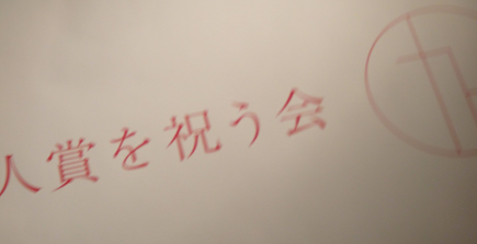 801保坂猛.JIA新人賞パーティー.JPG