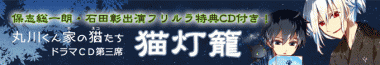 丸川くん家の猫たち第三席猫灯籠