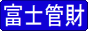 富士管財