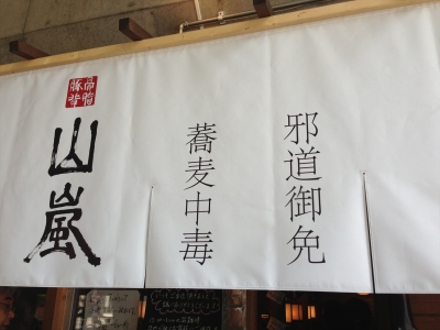 山嵐雀鬼蕎麦