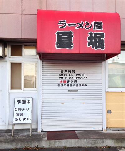 ラーメン屋 夏堀