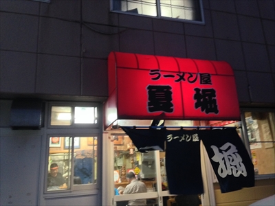 ラーメン屋 夏堀