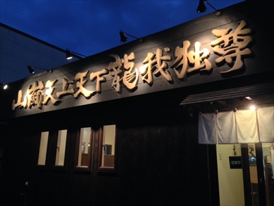 山嵐天上天下龍我独尊