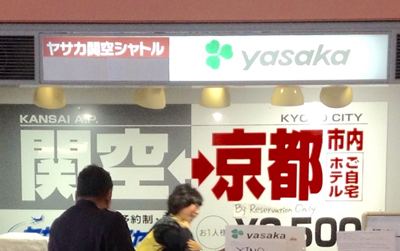 ヤサカ関空シャトル