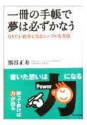 一冊の手帳で夢は必ずかなう