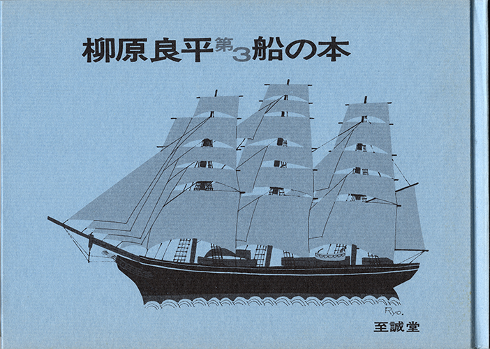 柳原良平 船の本 & 第2船の本 柳原良平 第2 船の本 | 柳原 良平 |本 | 通販 | Amazon