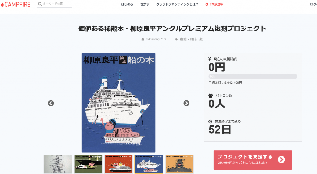 価値ある稀覯本・『柳原良平「船の本」全5巻』復刻プロジェクト