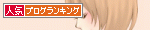 人気ブログランキングへ