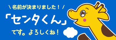 センタくんです