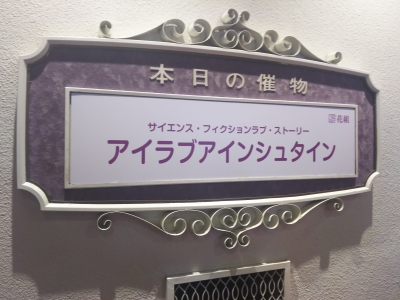 そのアイは フィクションか 花組 アイラブアインシュタイン Sorairo Lens