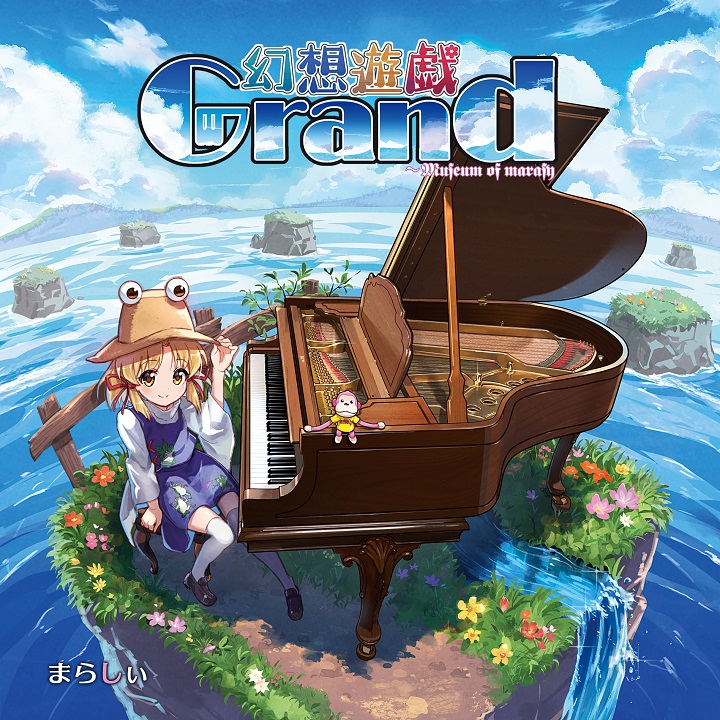 幻想遊戯 Grand | 今日がまた終わる