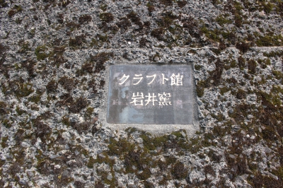 岩井窯山本教行のうつわ展 | うつわ暮らしの道具 テクラ 日々のこと