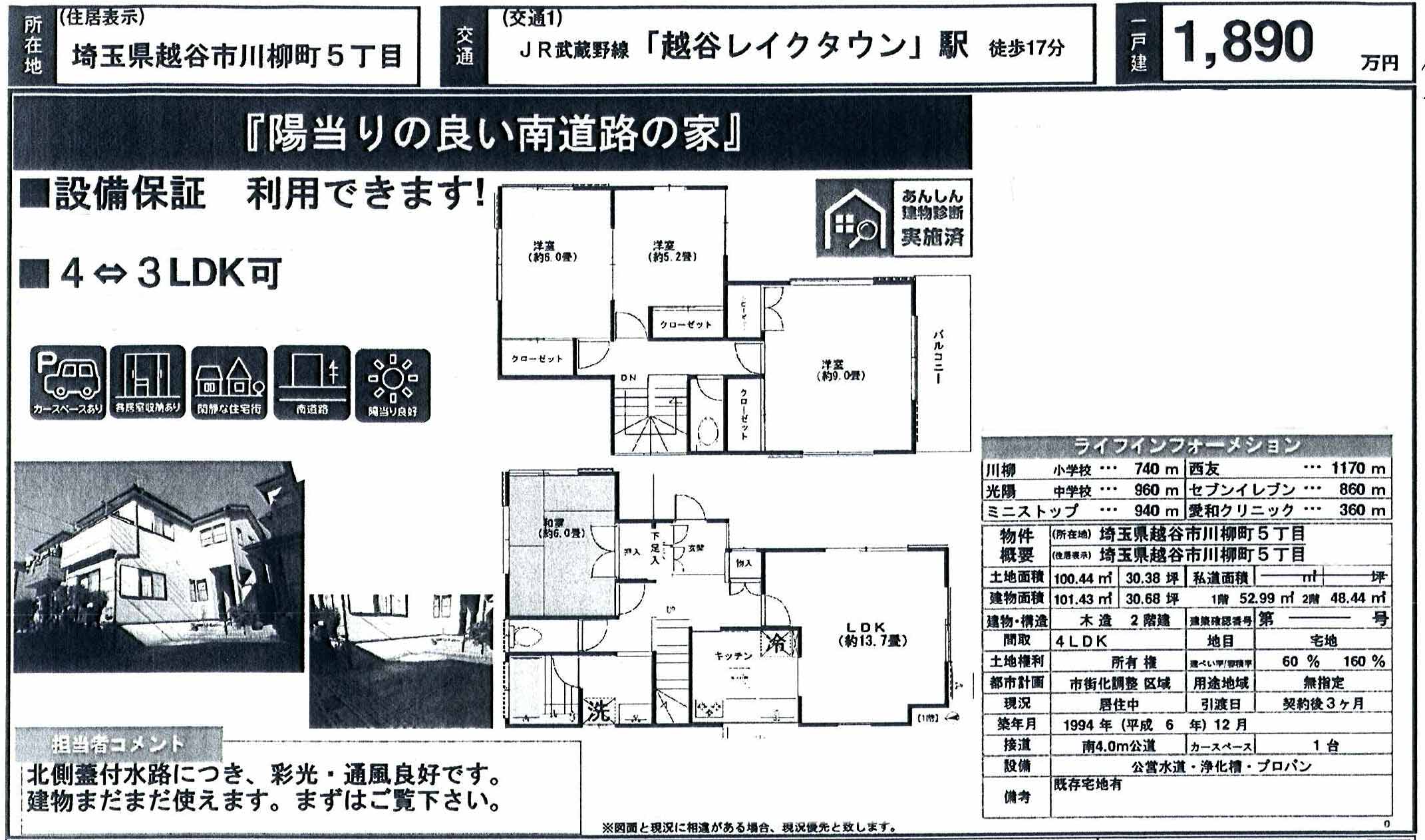 中古一戸建て住宅 越谷市川柳町 どこよりも早い特選不動産物件情報 売買