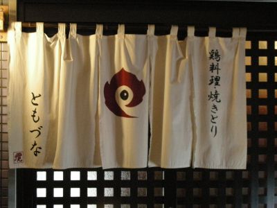 纜(ともづな)