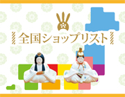全国の人形店
