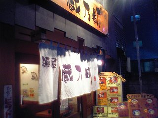 20050808 麺屋蔵乃助 看板