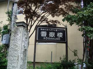20050811 香嶽楼 看板