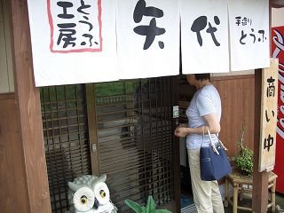 20050812 とうふ工房 矢代