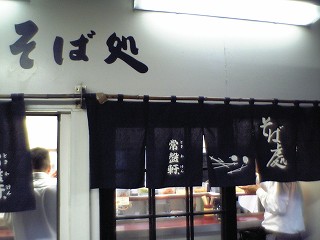 20050816 常盤軒 暖簾