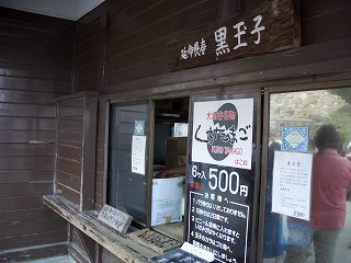 20050827 大湧谷 くろたまご