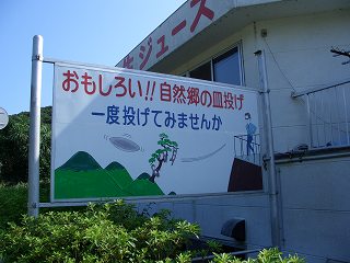 20050828 皿投げ気晴らし台