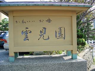 20050828 雲見園 看板