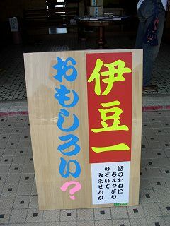 20050829 伊豆極楽苑 おもしろい