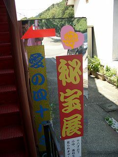 20050829 伊豆極楽苑 秘宝館