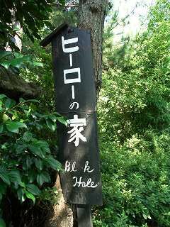 20050829 風雲文庫 ヒーローの家