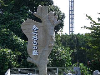 20050918 ふくろうの森 看板