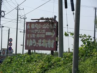 20050918 ゆう・もあ村 看板