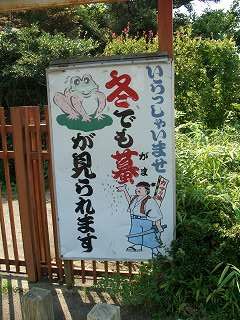 20050918 がま公園 看板