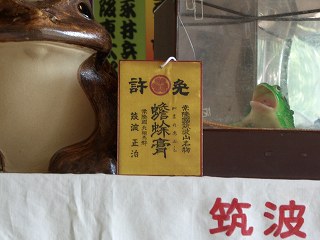 20050918 がま公園 免許