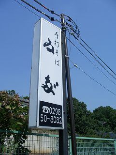 20050918 ゐだ 看板