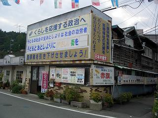 20050918 さはこの湯 共産党