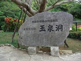 20051210 玉泉洞