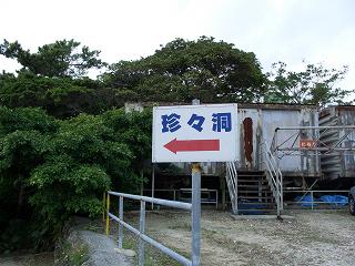 20051210 珍珍洞 看板