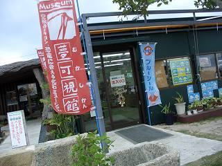 20051210 化石水族館 夢可視館 入り口