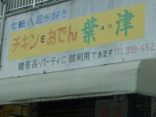 看板 七転び八起きが好き