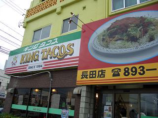 20051211 キングタコス 長田店