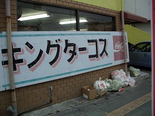 20051211 キングタコス キングターコス