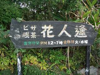 20051212 花人逢 看板