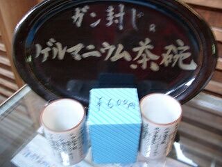 20060520 ガン封じ寺 ゲルマニウム茶碗