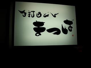 20061020 まつば 看板