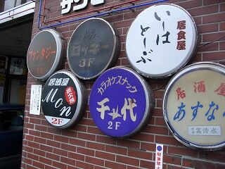 20060710 花巻 スナック