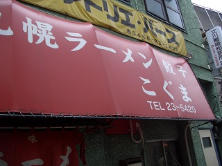 20061127 こぐま 看板
